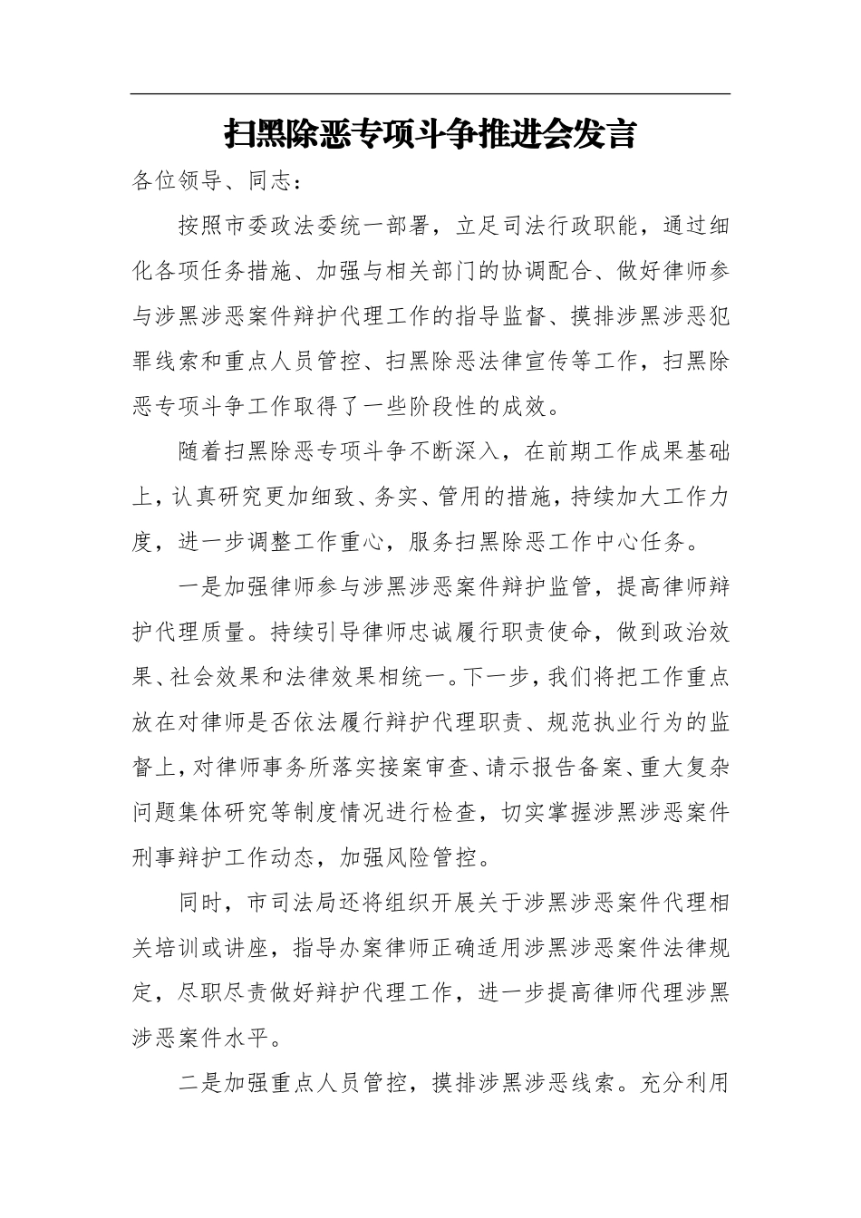 扫黑除恶专项斗争推进会发言材料_第1页