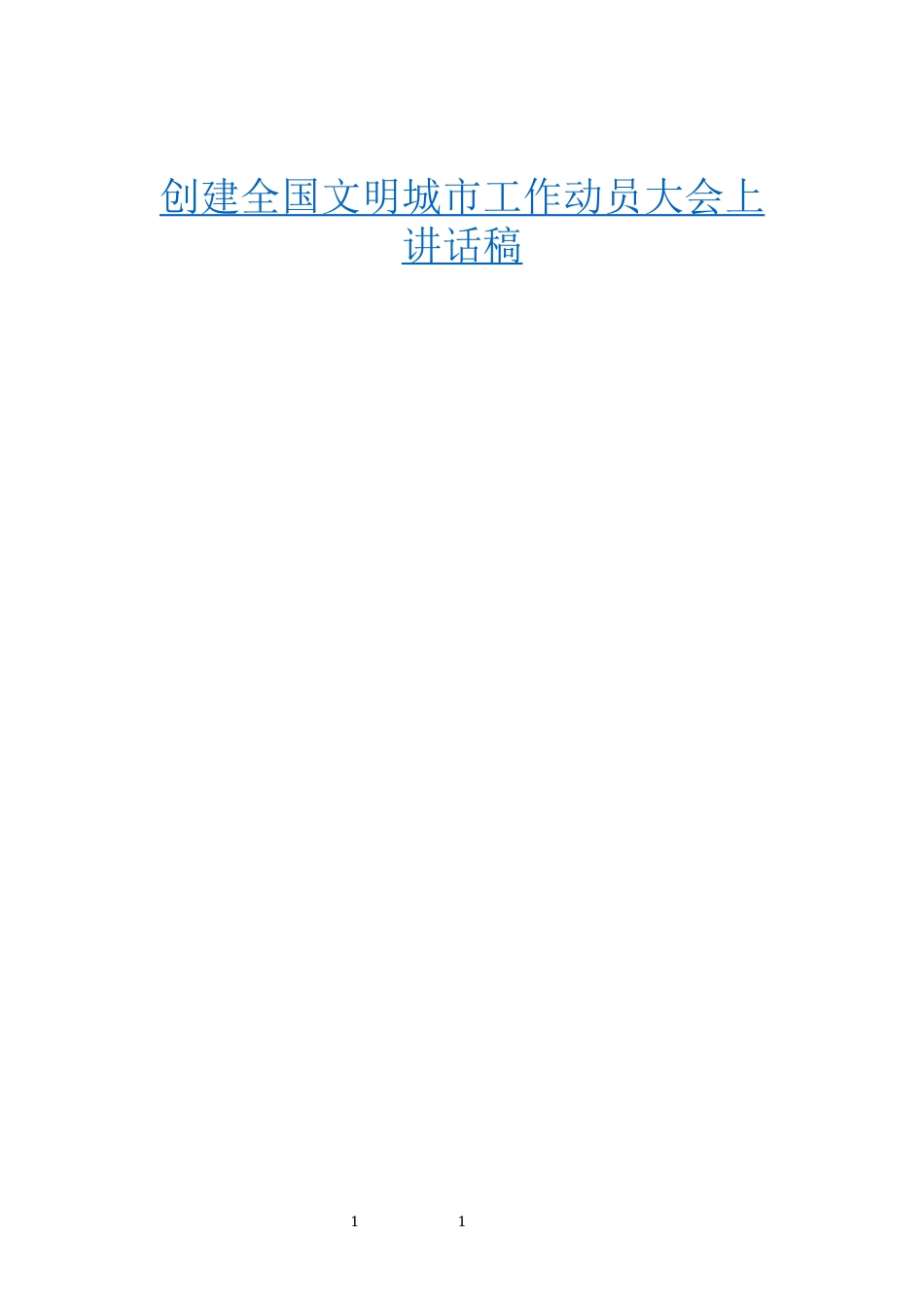 「经典汇编」创建全国文明城市讲话汇编_第1页