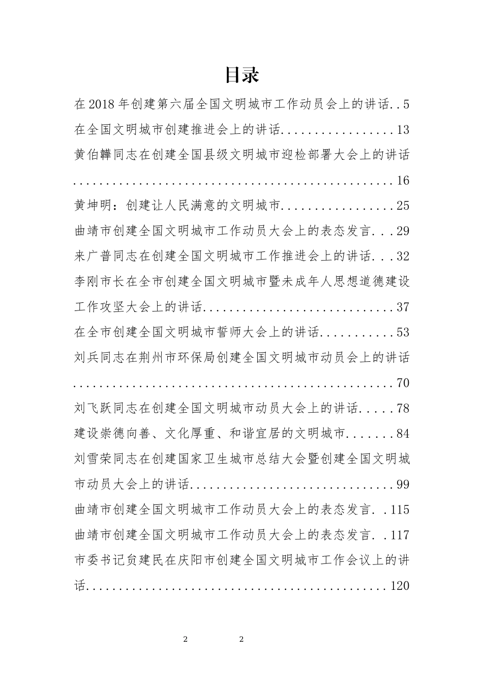 「经典汇编」创建全国文明城市讲话汇编_第2页