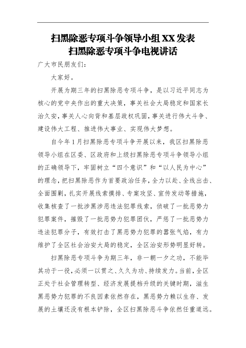 扫黑除恶专项斗争领导小组XX发表扫黑除恶专项斗争电视讲话_第1页