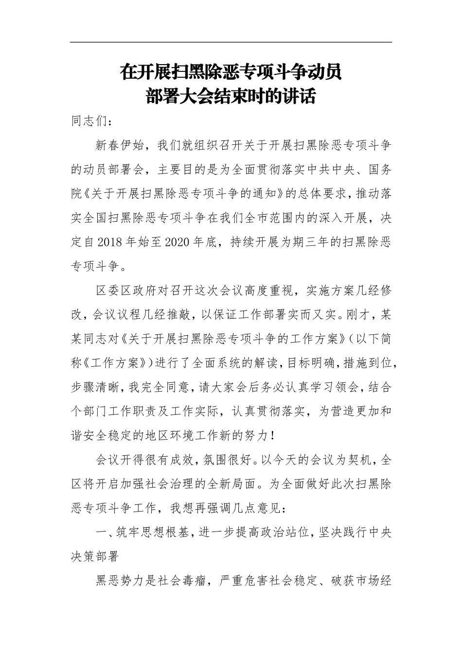 在开展扫黑除恶专项斗争动员部署大会结束时的讲话_第1页
