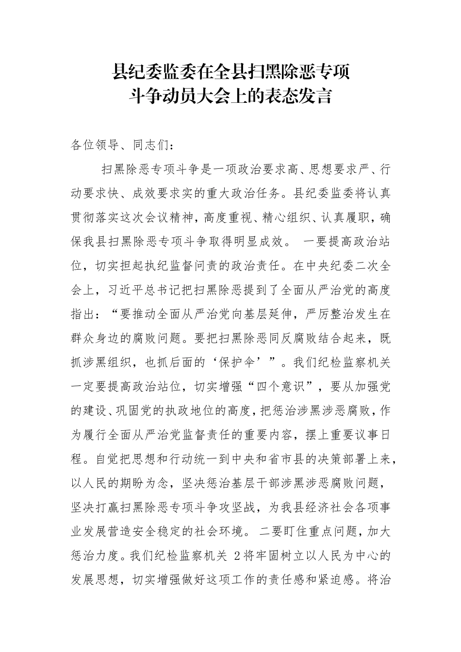 县纪委监委在全县扫黑除恶专项斗争动员大会上的表态发言_第1页