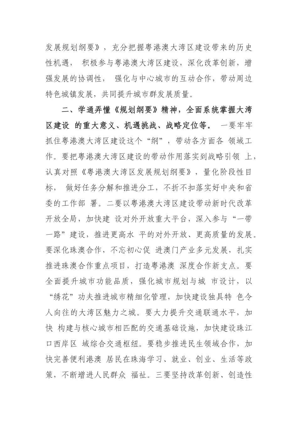 2篇学习《粤港澳大湾区发展规划纲要》党委（支部）书记研讨交流心得体会_第2页