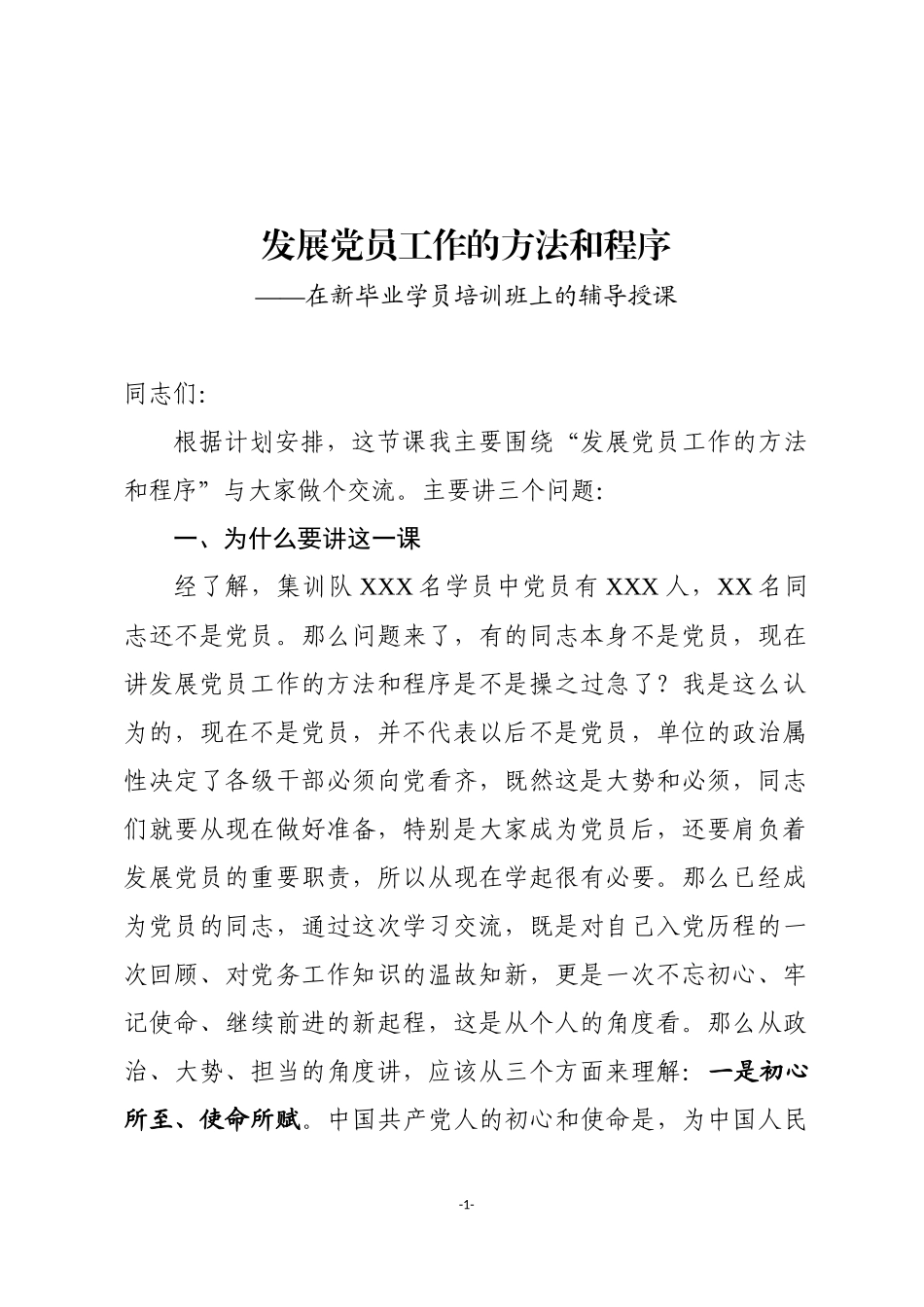 「党课讲稿」发展党员工作的方法和程序辅导授课_第1页