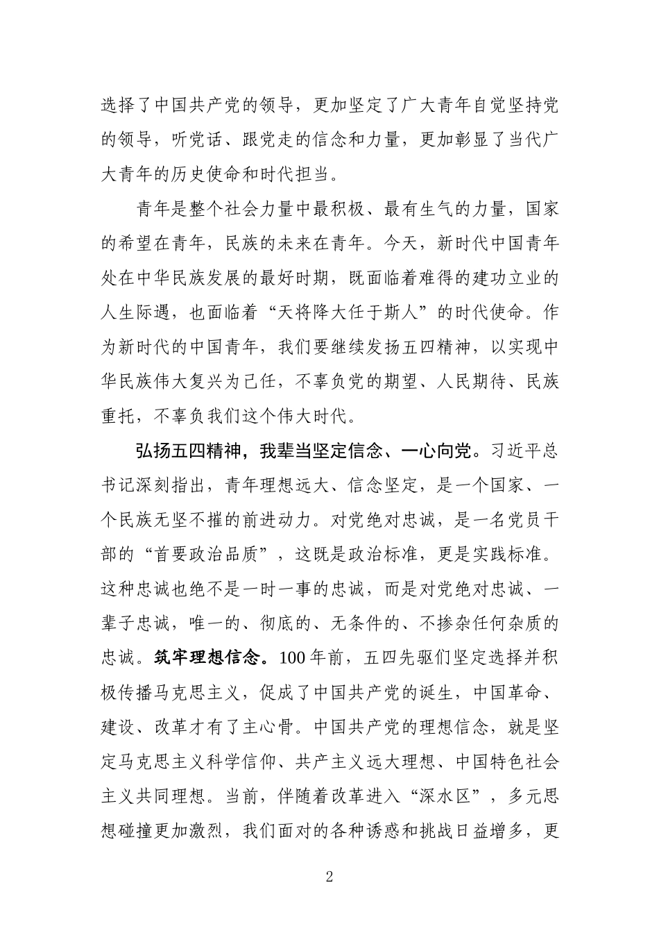 纪念五四运动100周年大会上的讲话心得体会_第2页
