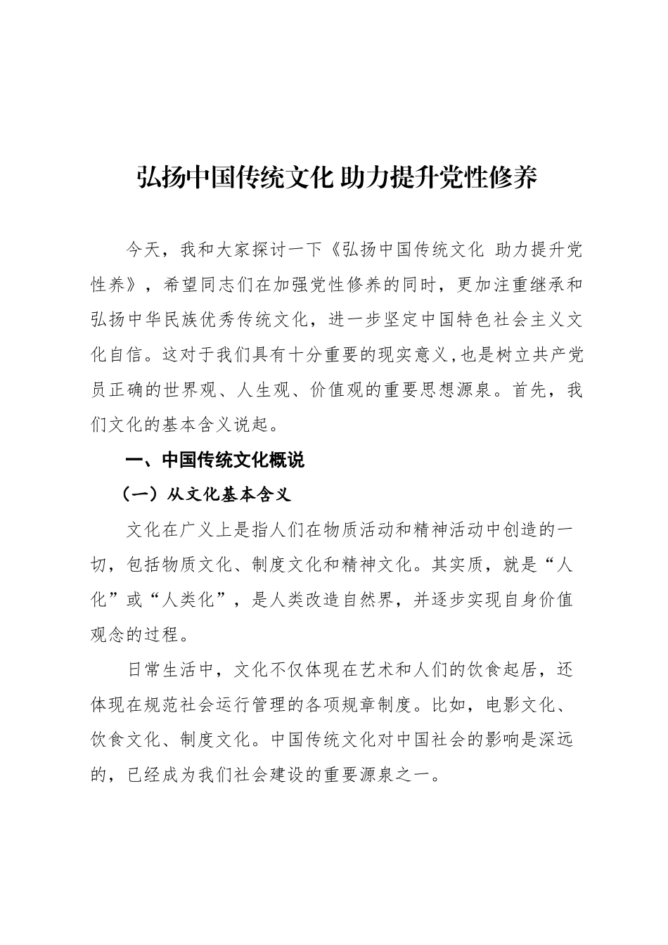 「党课讲稿」弘扬中国传统文化助力提升党性修养_第1页