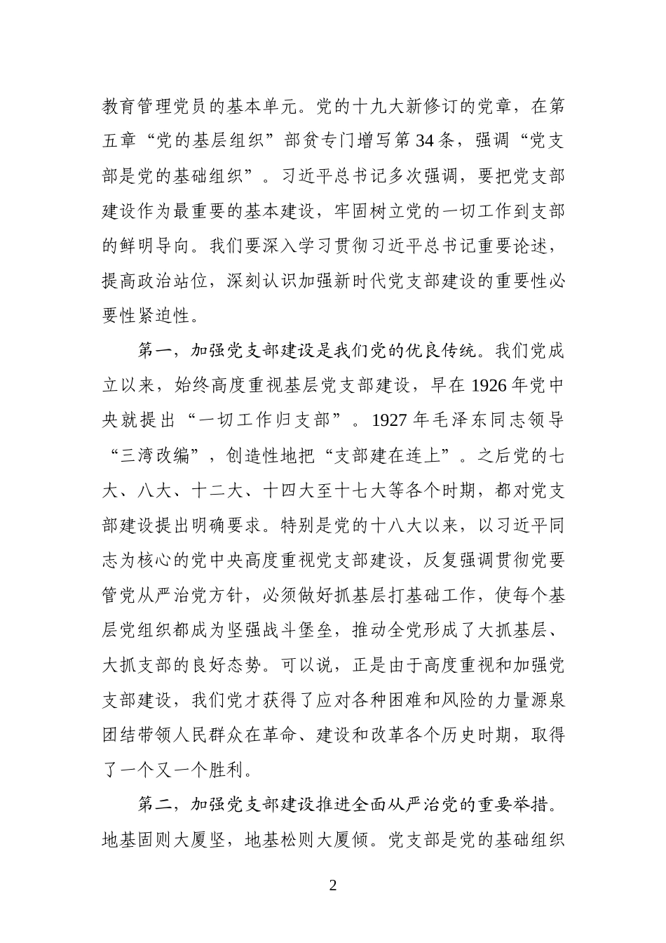 「党课讲稿」党支部条例党课_第2页