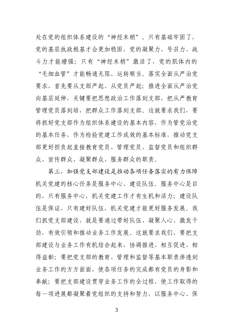 「党课讲稿」党支部条例党课_第3页