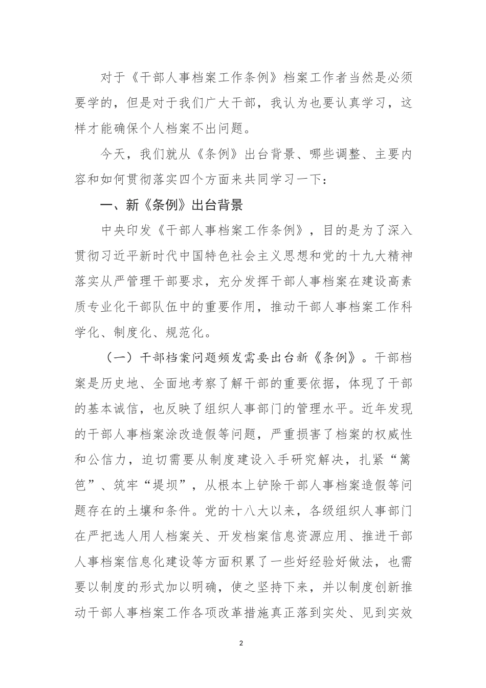 「党课讲稿」《干部人事档案工作条例》专题辅导报告_第2页