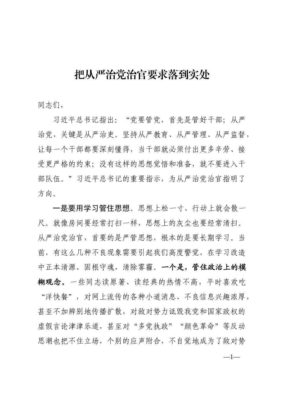 「党课讲稿」从严治党治官党课辅导_第1页