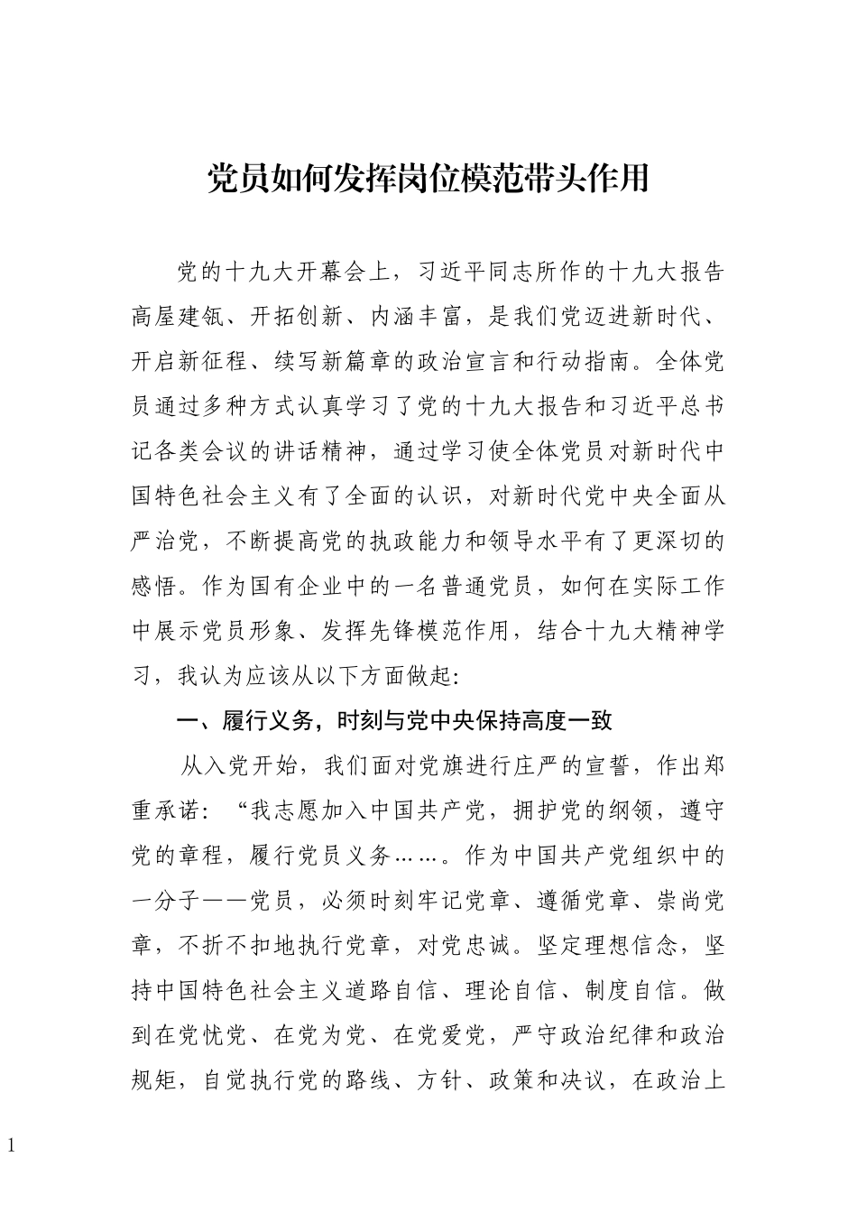 「党课讲稿」党员如何在工作岗位上发挥先锋模范作用_第1页