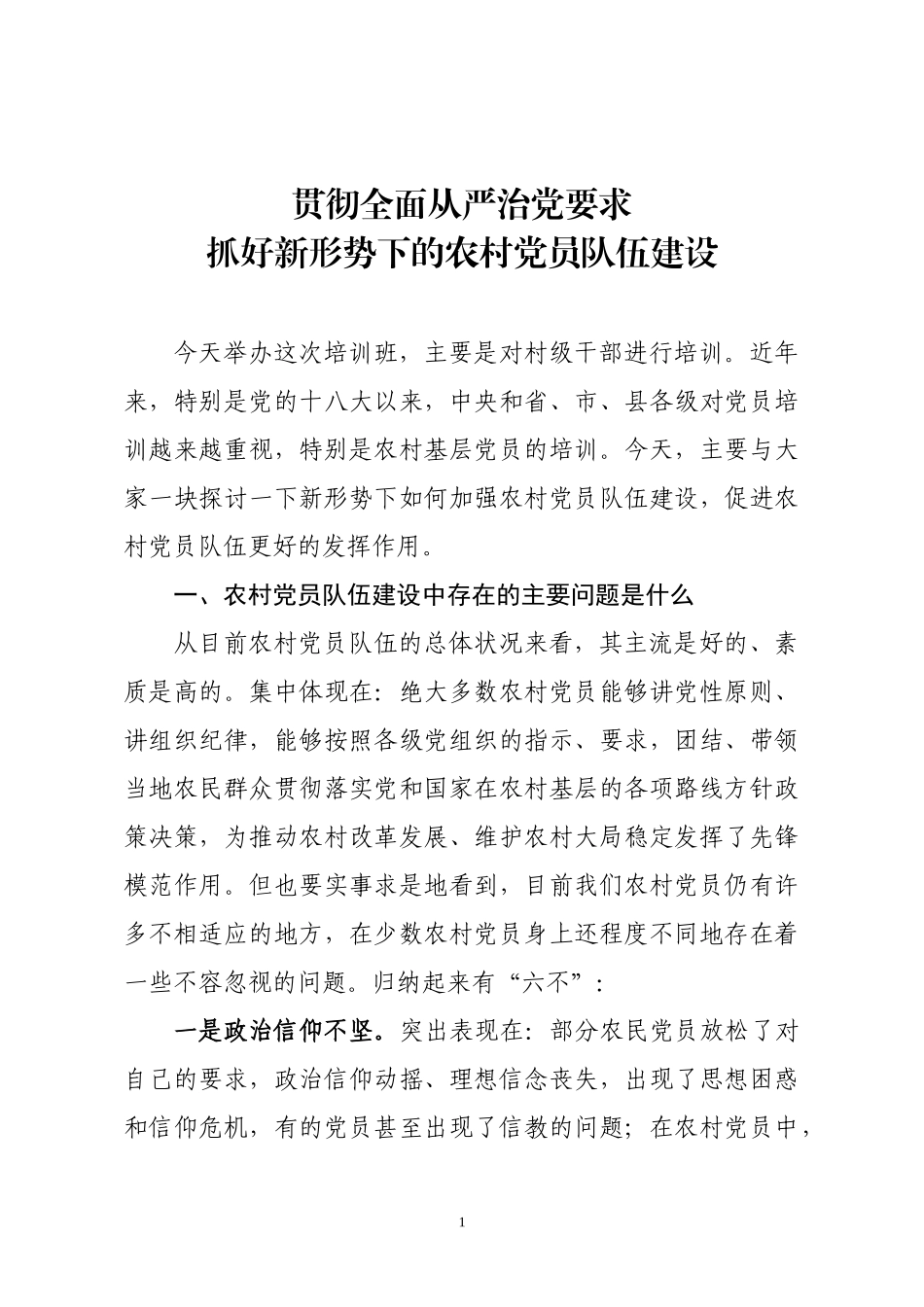 「党课讲稿」贯彻全面从严治党要求抓好新形势下的农村党员队伍建设_第1页