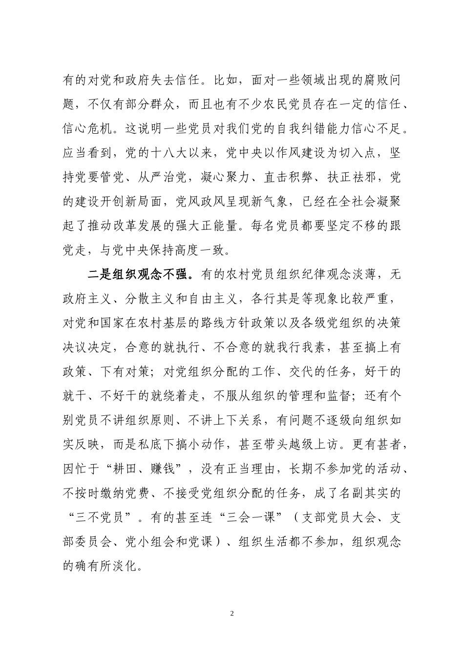「党课讲稿」贯彻全面从严治党要求抓好新形势下的农村党员队伍建设_第2页