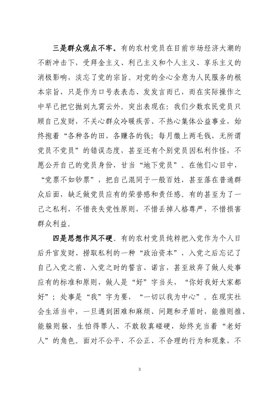 「党课讲稿」贯彻全面从严治党要求抓好新形势下的农村党员队伍建设_第3页