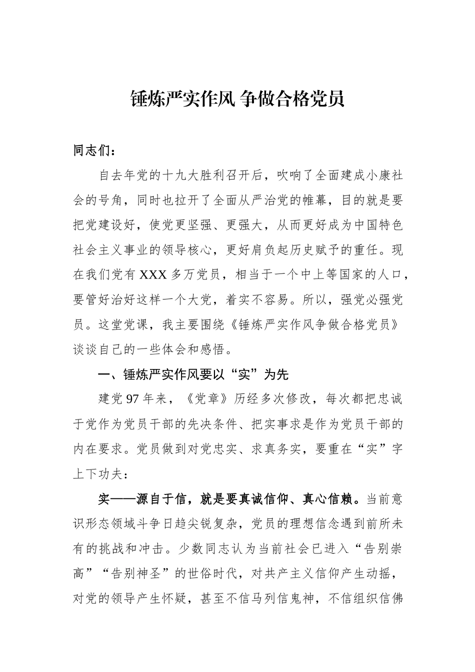 「党课讲稿」锤炼严实作风争做合格党员_第1页