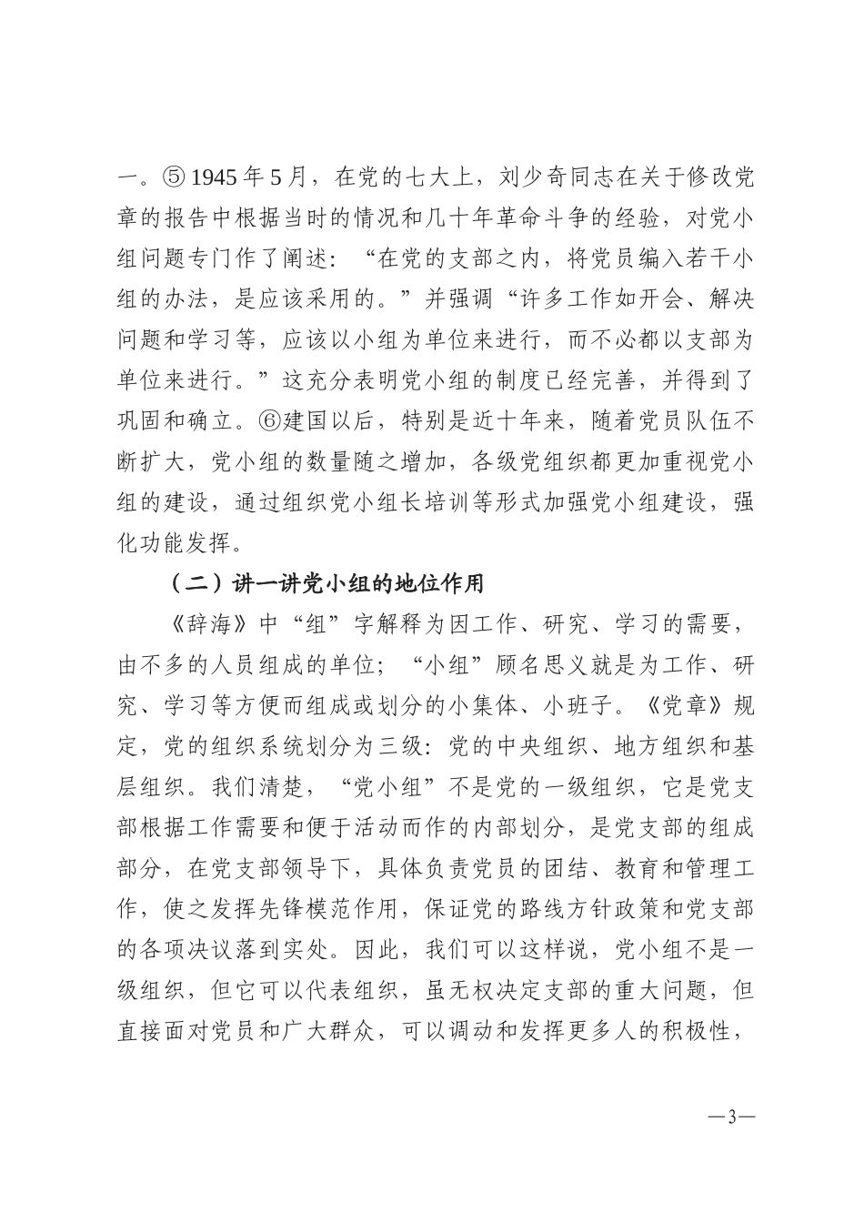 「党课讲稿」党小组长培训授课辅导课_第3页