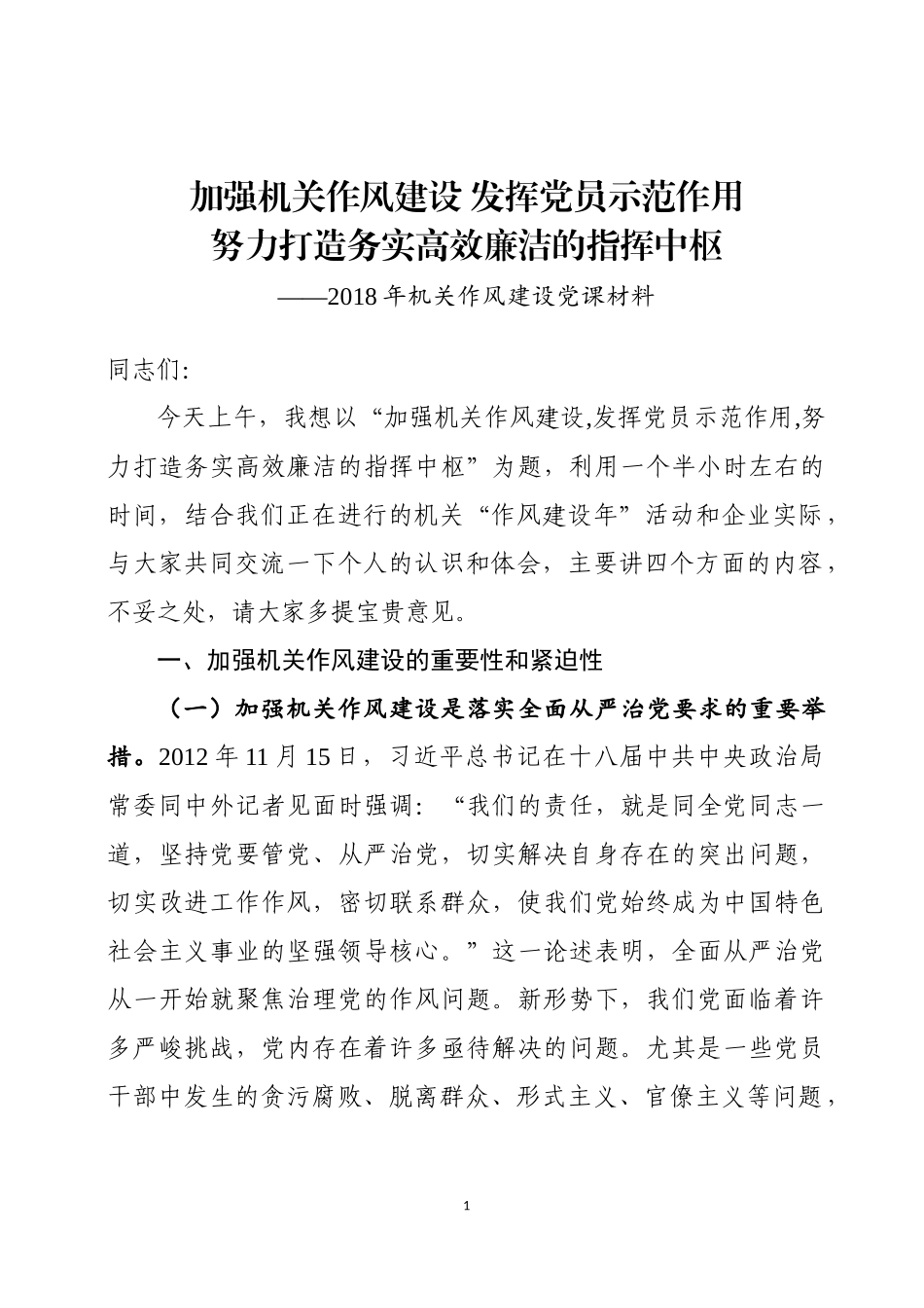 「党课讲稿」风建设党课材料_第1页
