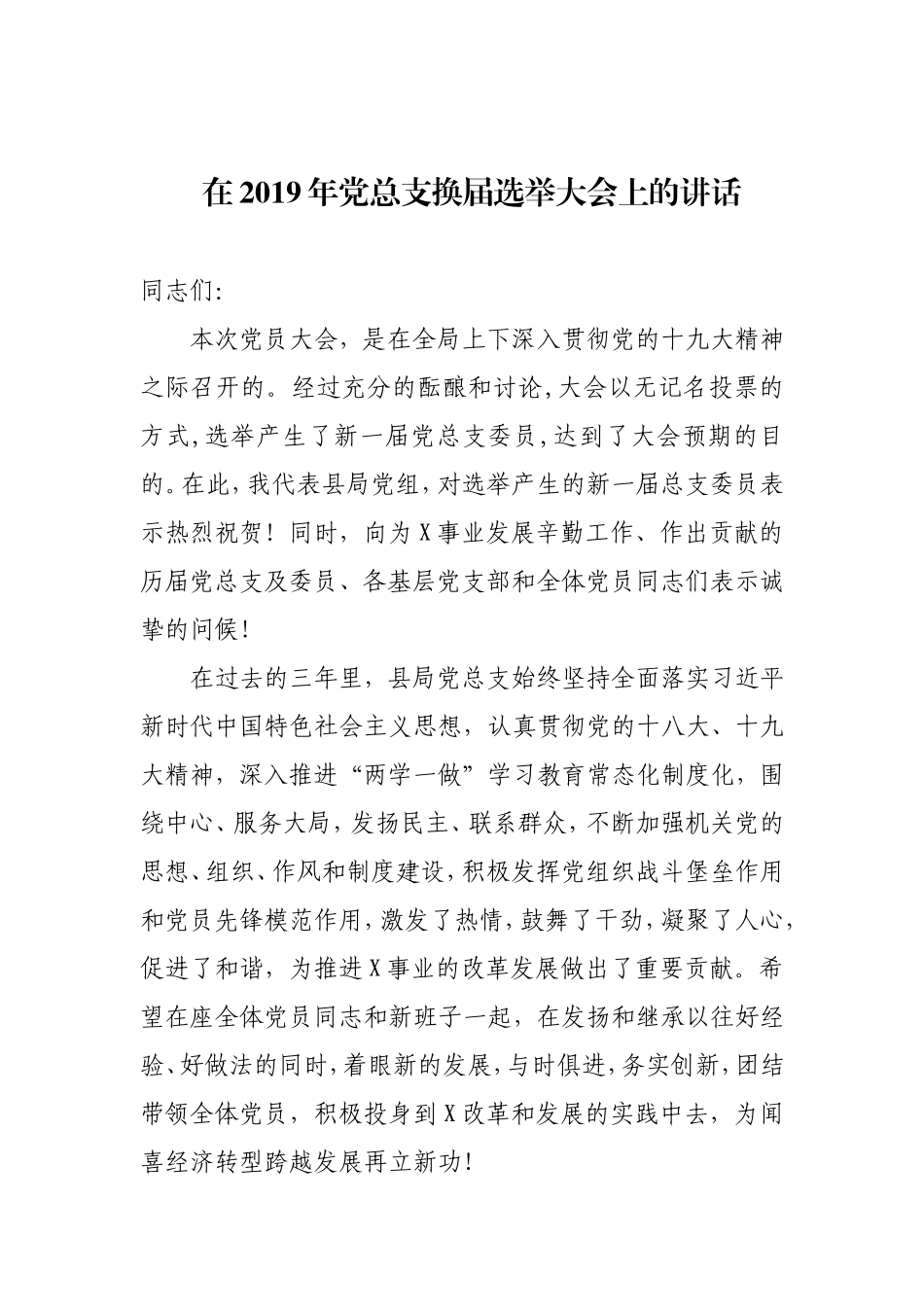 在2019年党总支换届选举大会上的讲话_第1页