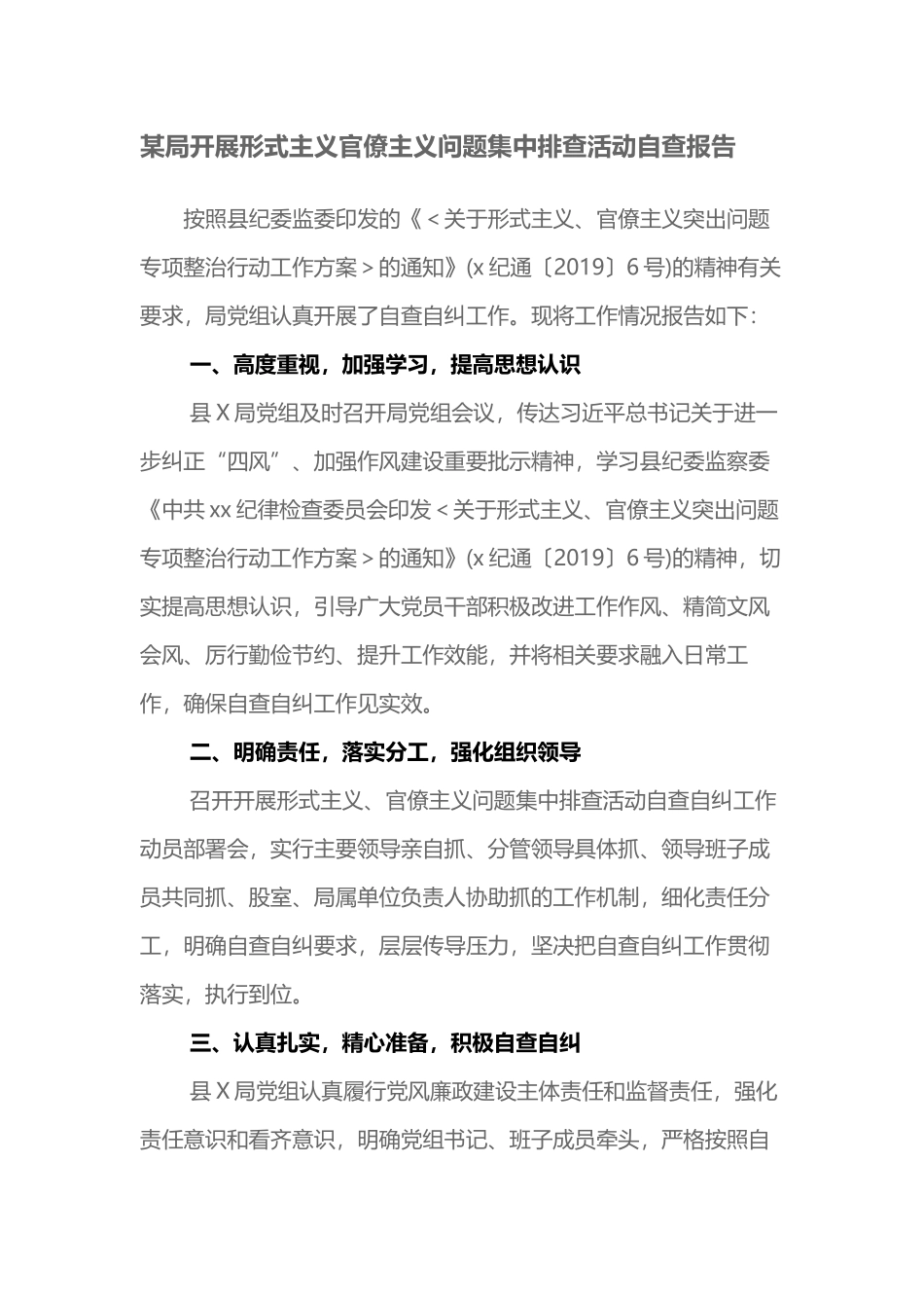 2019年某局开展形式主义官僚主义问题集中排查活动自查情况总结报告2篇_第1页