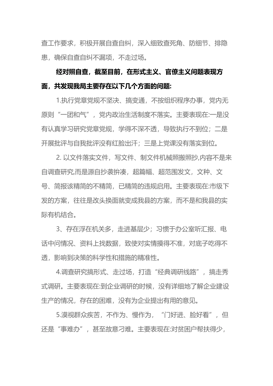 2019年某局开展形式主义官僚主义问题集中排查活动自查情况总结报告2篇_第2页