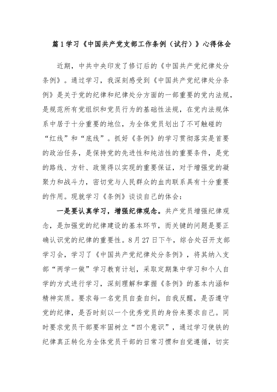 2019年学习宣传贯彻《中国共产党支部工作条例（试行）》研讨发言心得体会4篇_第1页
