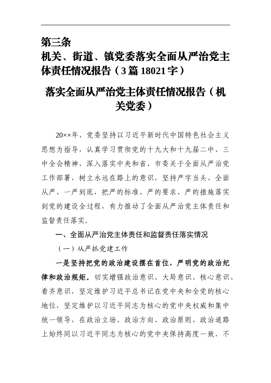 机关、街道、镇党委落实全面从严治党主体责任情况报告_第1页