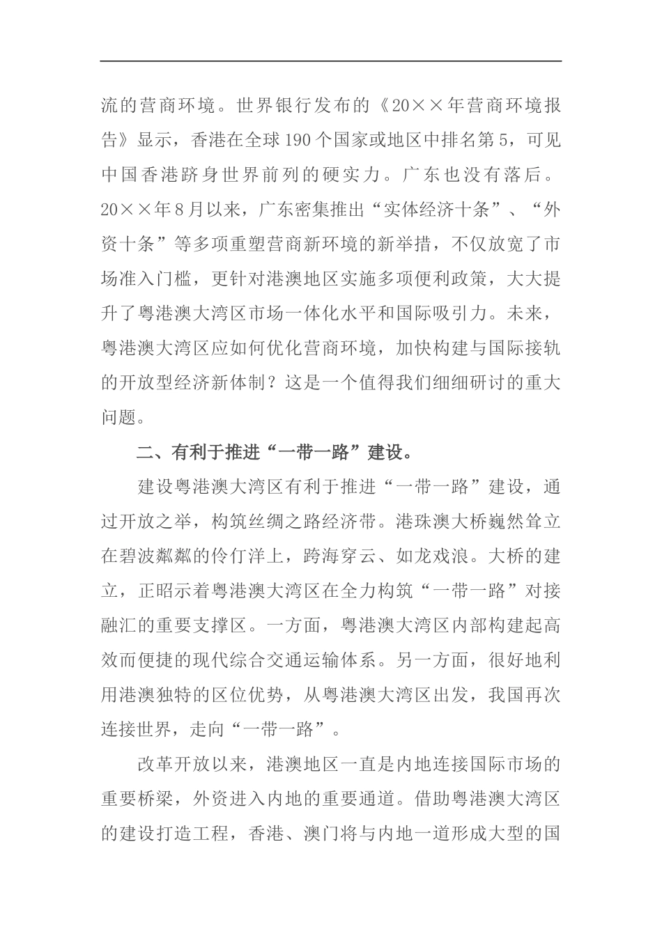 学习《粤港澳大湾发展规划纲要》发言稿_第2页