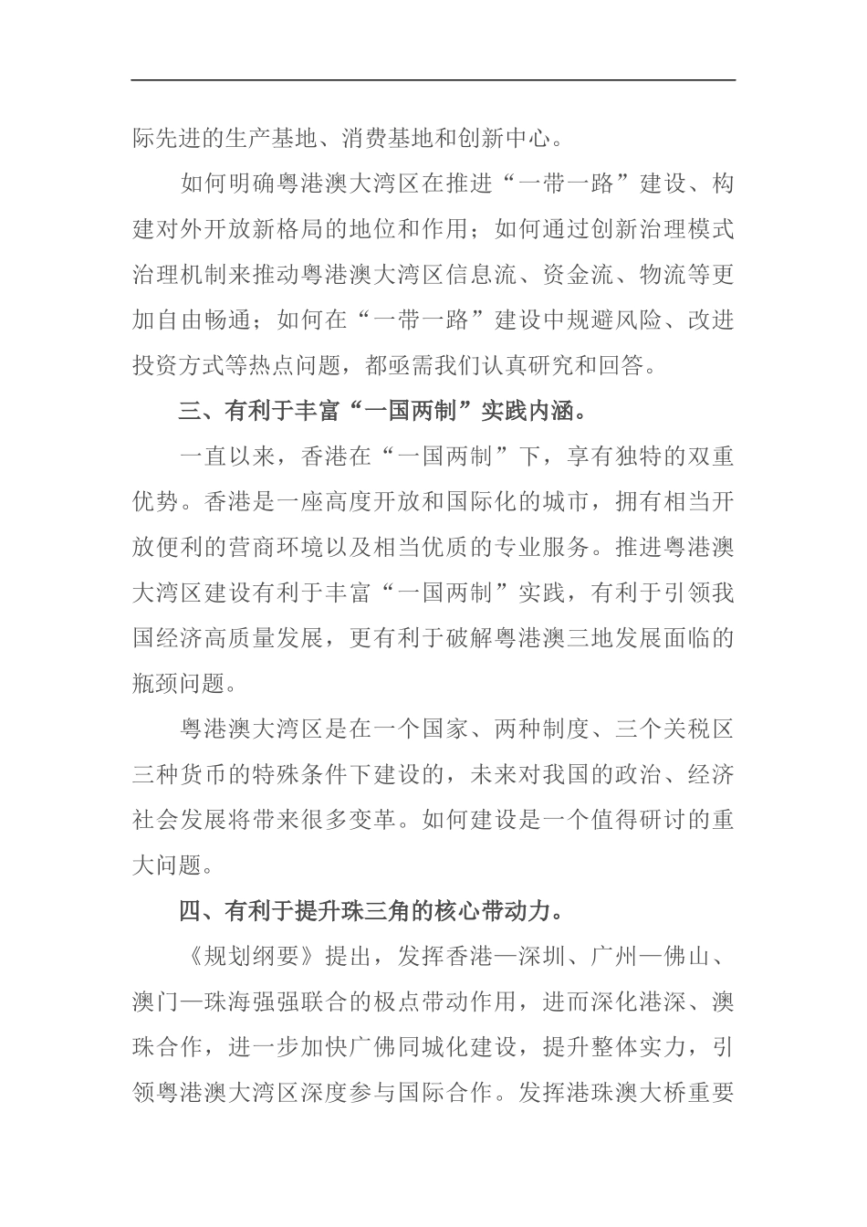 学习《粤港澳大湾发展规划纲要》发言稿_第3页