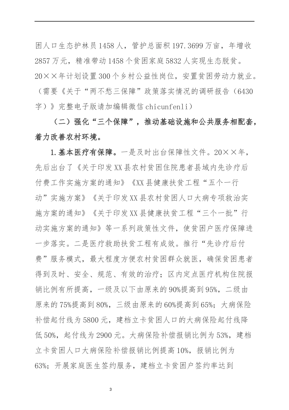 关于“两不愁三保障”政策落实情况的调研报告_第3页
