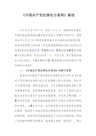 2019年中国共产党纪律处分条例解读讲稿