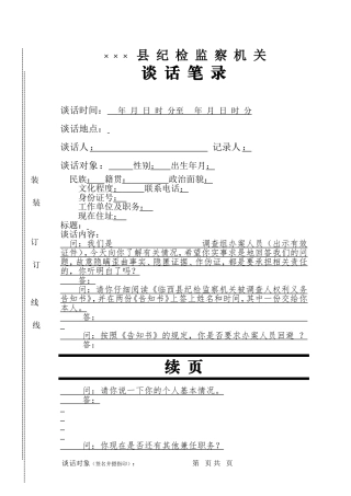 附7：首次谈话笔录