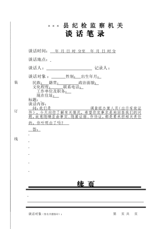 附8：谈话笔录
