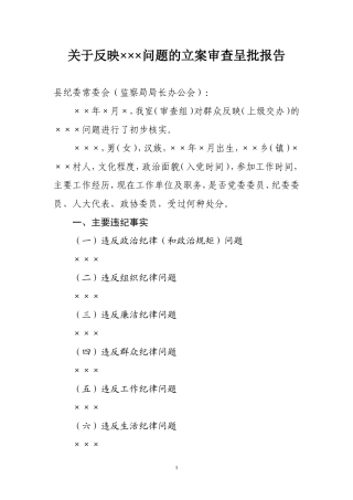 附18：立案呈批报告