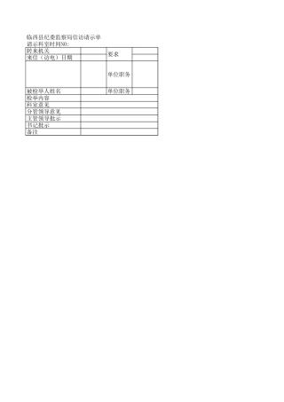 附1：信访请示单