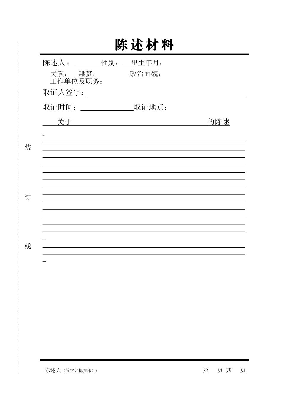 附10：陈述材料_第1页