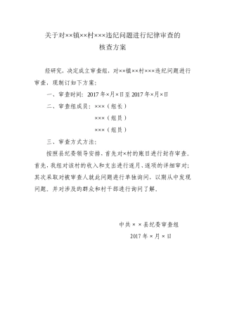 附4：核查方案