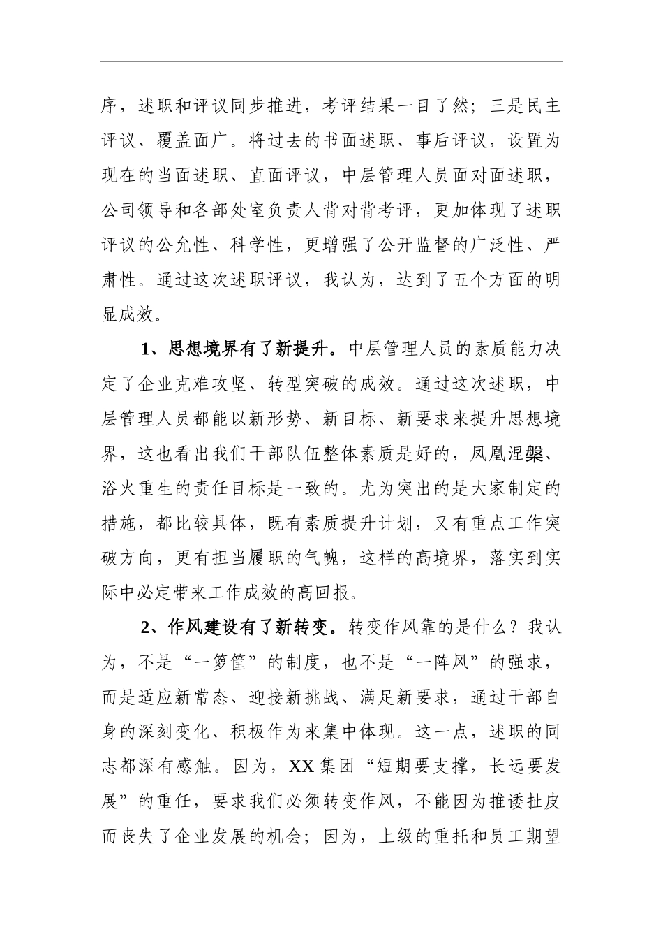 国企党委书记在中层干部述职评议会议上的讲话_第3页