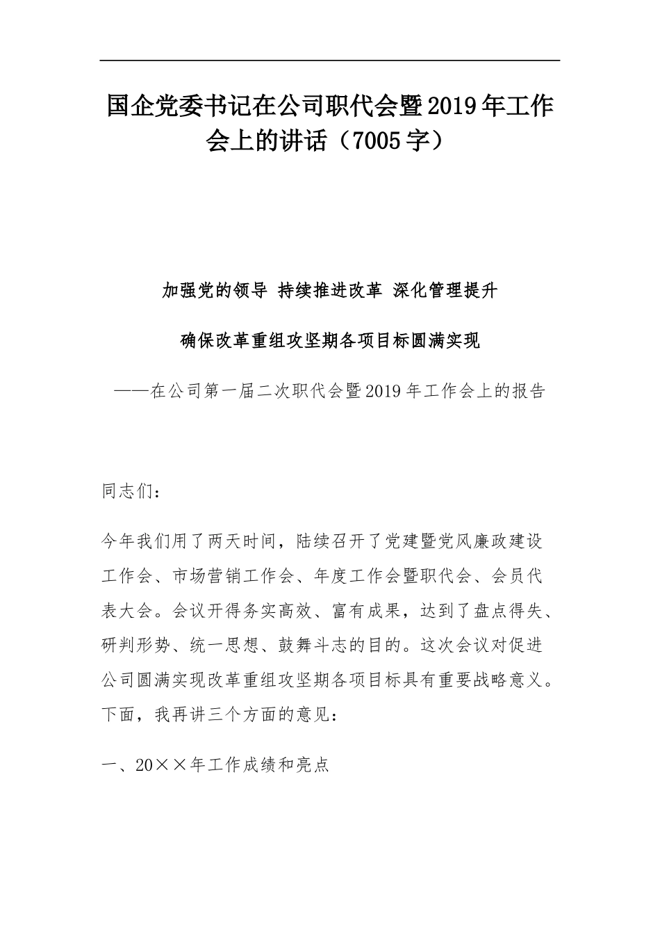 国企党委书记在公司职代会暨2019年工作会上的讲话_第1页