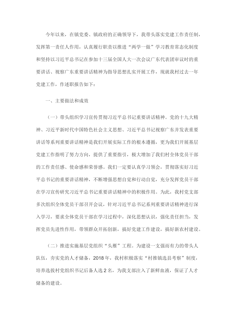 村党支部书记202×年度抓基层党建工作述职报告_第1页
