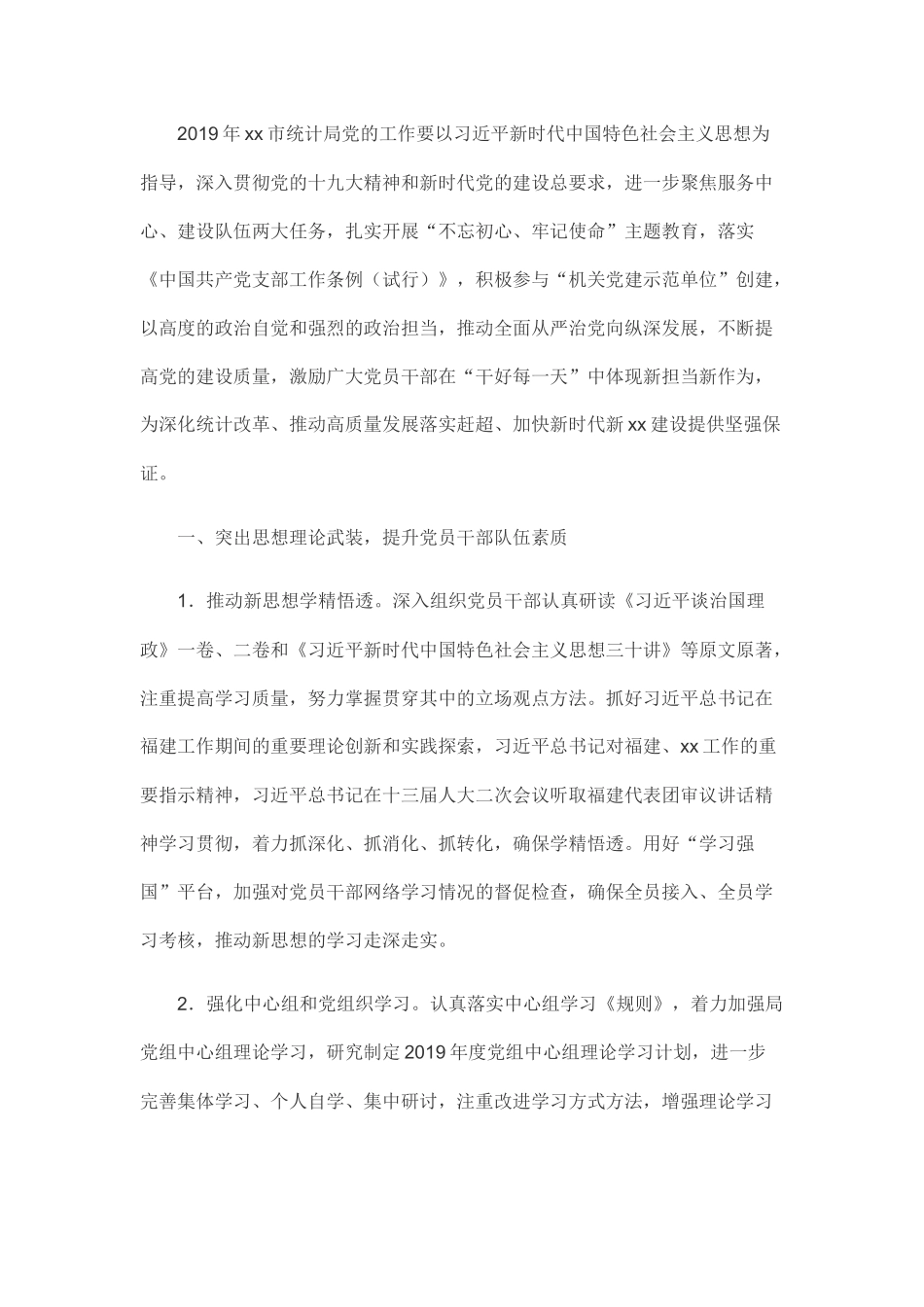 2019年统计局党建工作计划_第1页