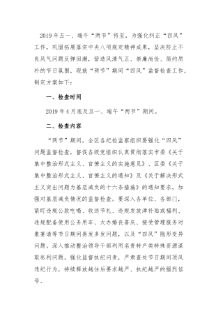 关于五一端午期间开展四风问题监督检查的工作方案