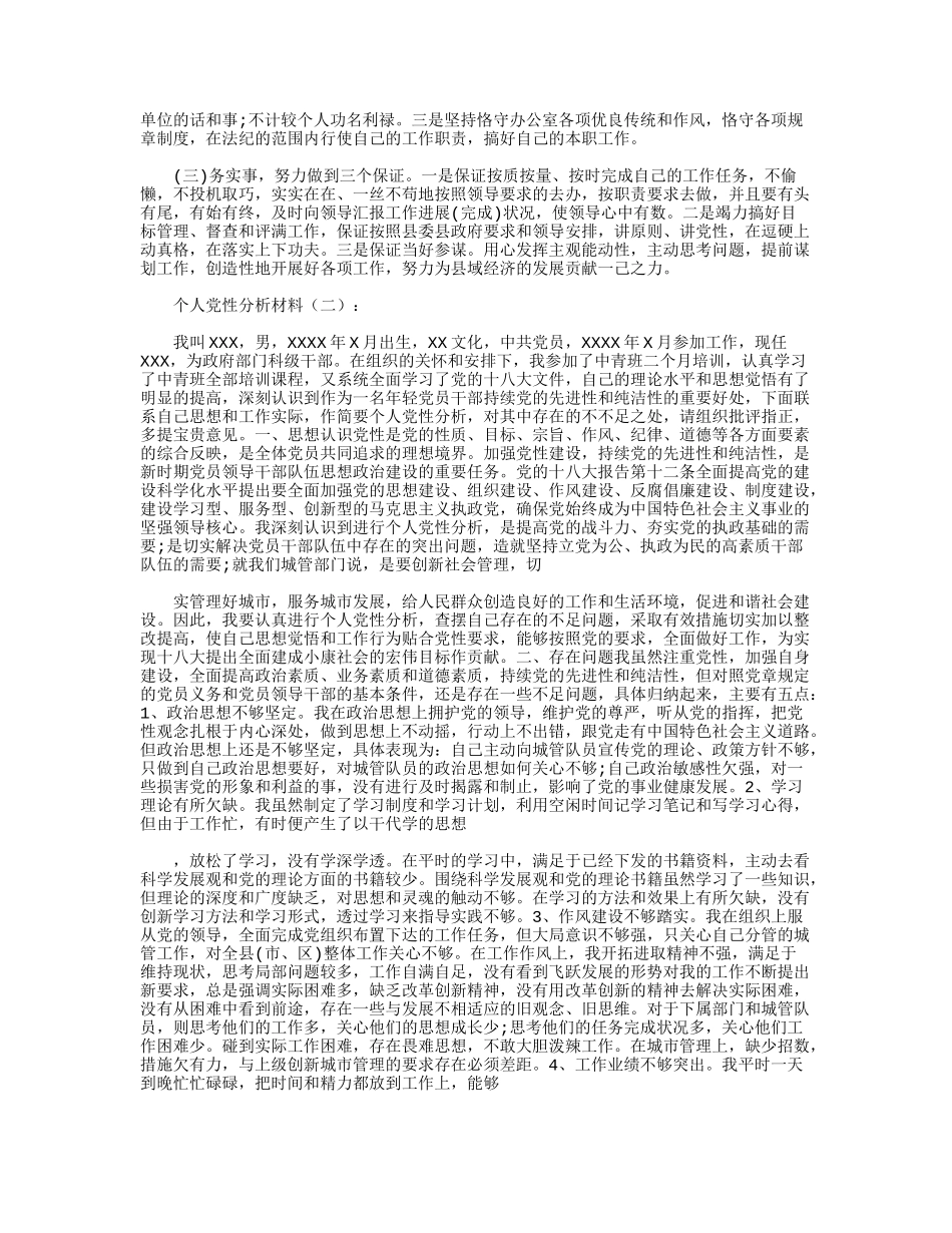 个人党性分析材料12篇_第3页