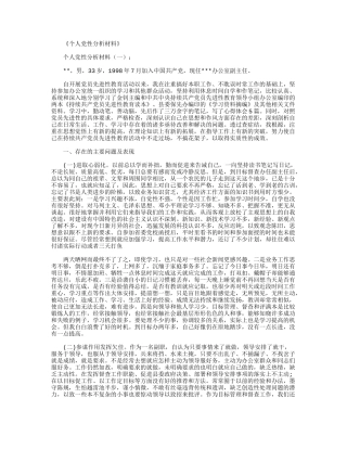个人党性分析材料12篇