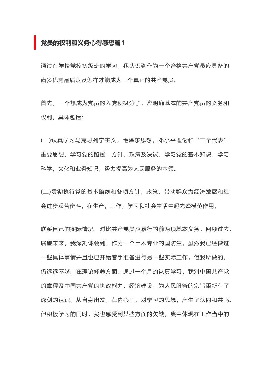 大学生党员的权利和义务心得体会（三篇）_第1页