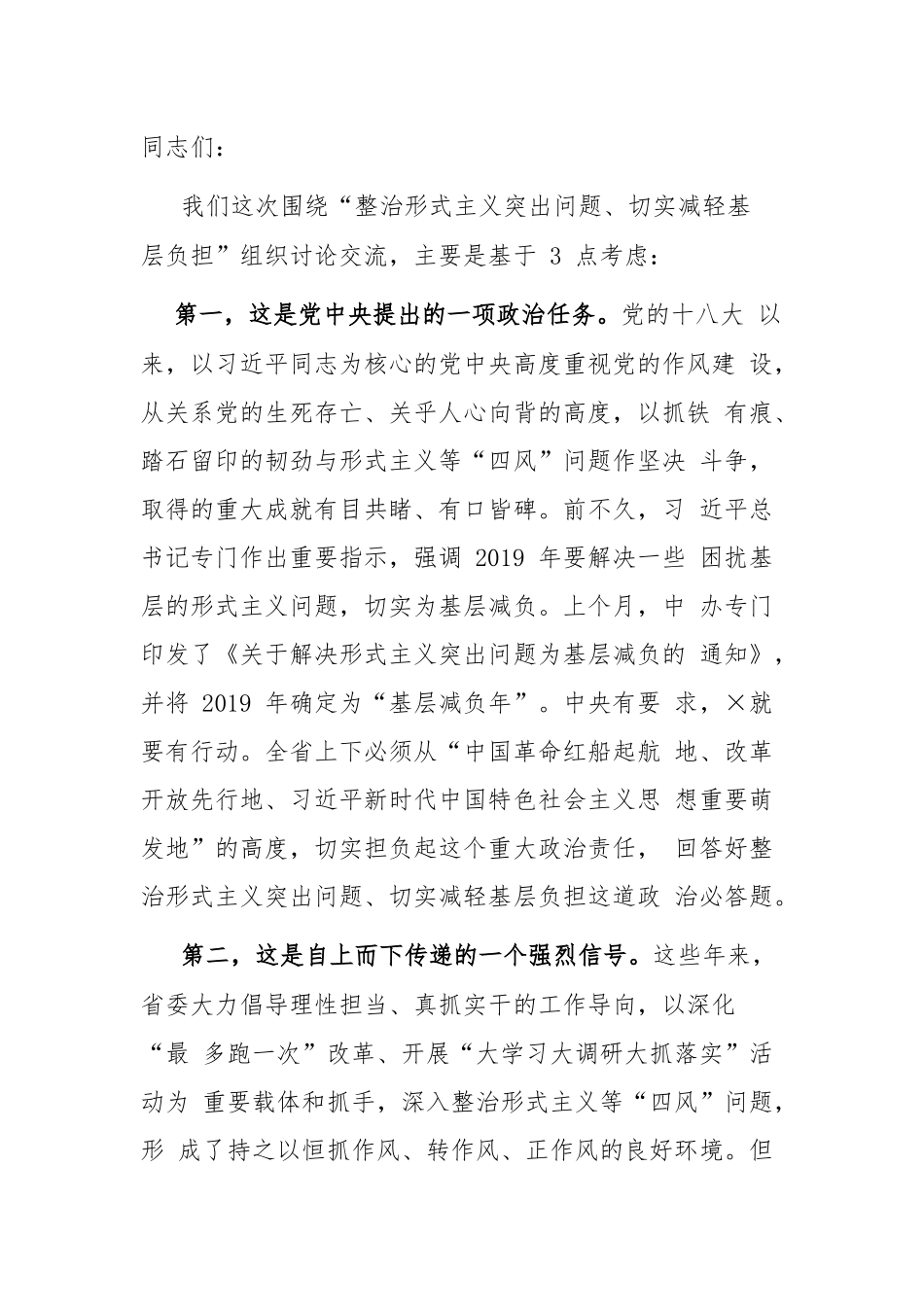 以钉钉子精神整治形式主义突出问题、 切实减轻基层负担_第1页