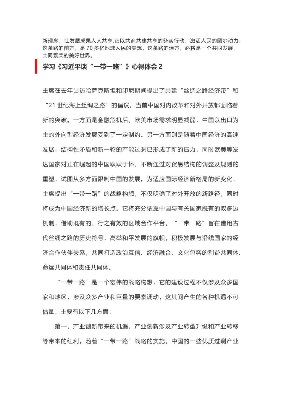 党员第二届一带一路主旨演讲精神学习范文_第2页