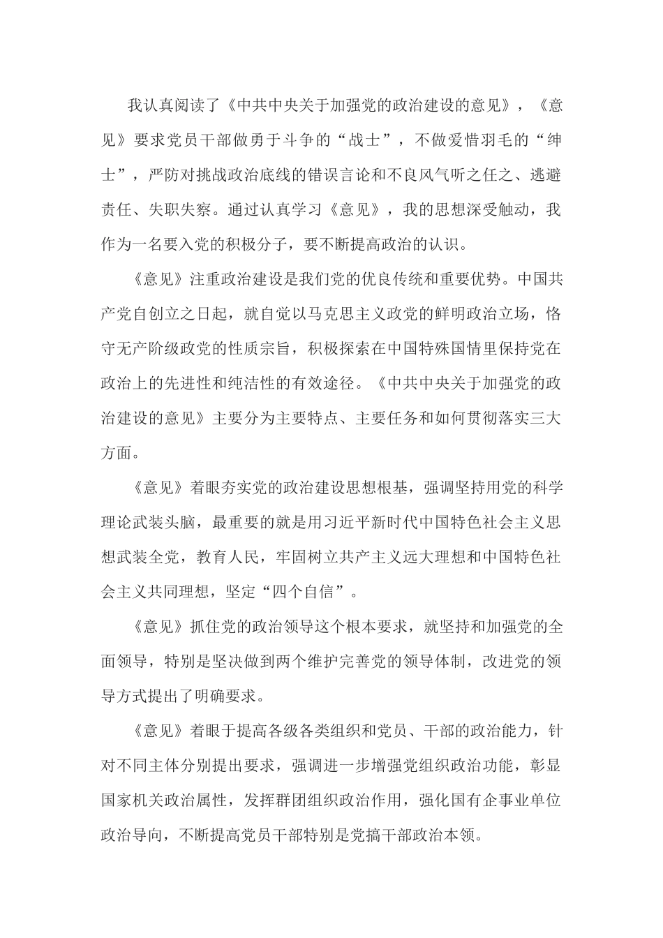 《加强党的政治建设的意见》学习心得体会_第1页