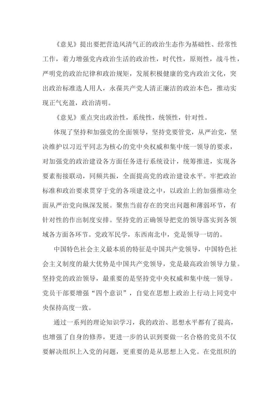 《加强党的政治建设的意见》学习心得体会_第2页