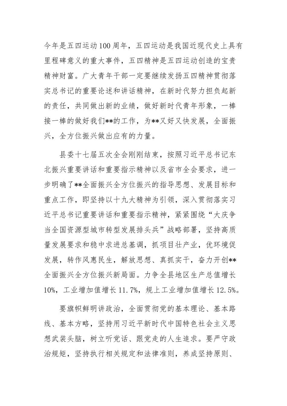 全县纪念五四运动100周年暨优秀青年干部代表座谈会讲话稿_第1页