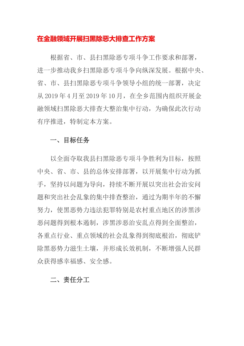 在金融领域开展扫黑除恶大排查工作方案_第1页